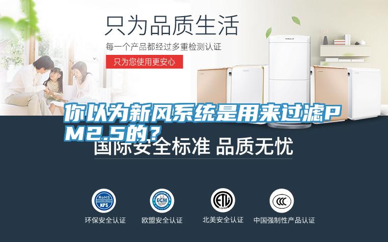 你以為新風系統是用來過濾PM2.5的？