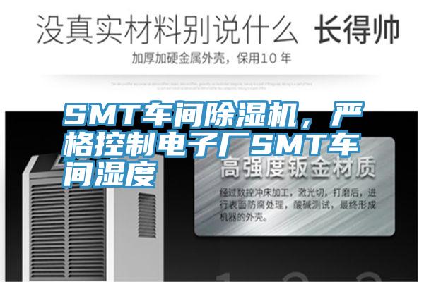 SMT車間除濕機，嚴格控制電子廠SMT車間濕度