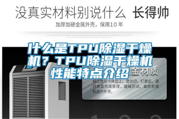 什么是TPU除濕干燥機？TPU除濕干燥機性能特點介紹