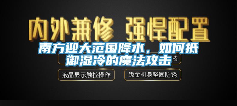 南方迎大范圍降水，如何抵御濕冷的魔法攻擊