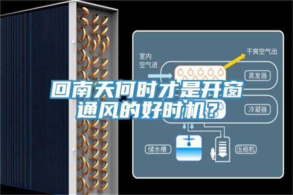 回南天何時才是開窗通風(fēng)的好時機(jī)？