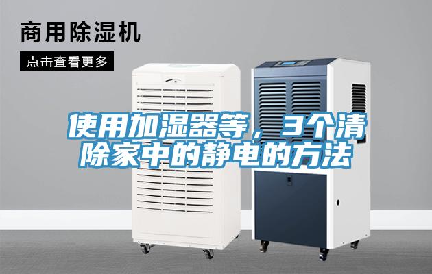 使用加濕器等，3個清除家中的靜電的方法