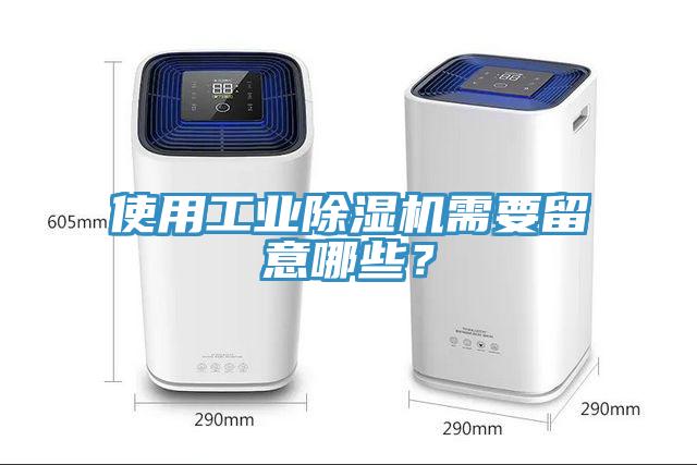 使用工業除濕機需要留意哪些？