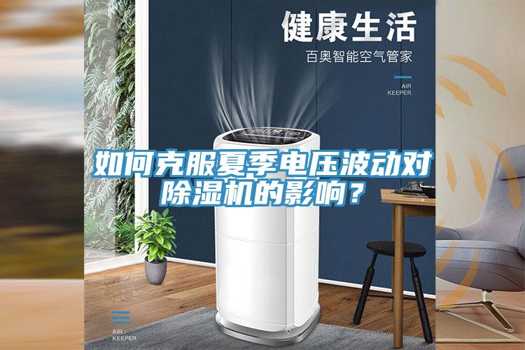 如何克服夏季電壓波動對除濕機的影響？