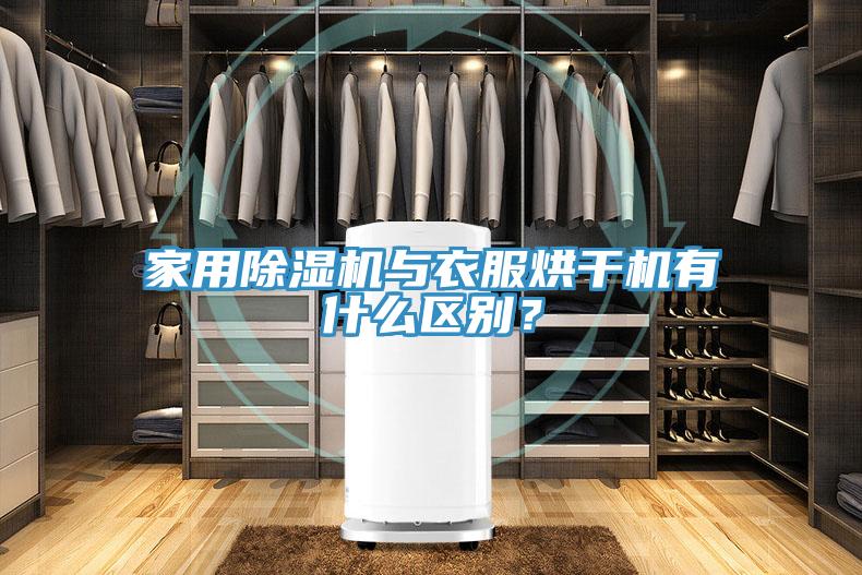 家用除濕機與衣服烘干機有什么區別？