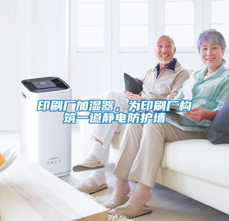 印刷廠加濕器，為印刷廠構(gòu)筑一道靜電防護(hù)墻