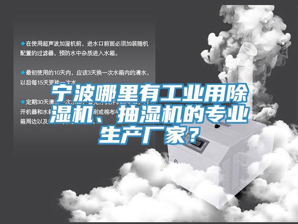 寧波哪里有工業(yè)用除濕機、抽濕機的專業(yè)生產(chǎn)廠家？