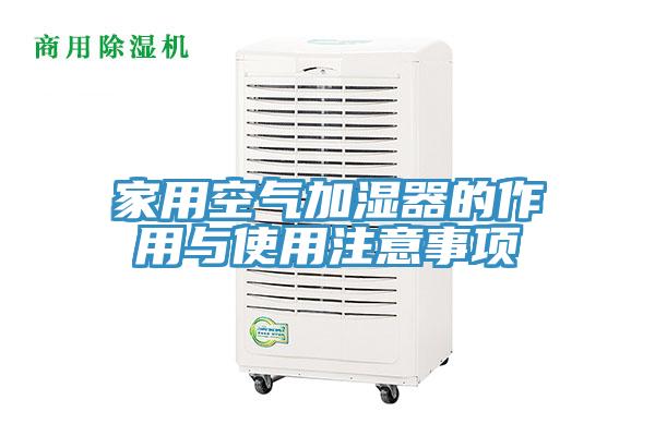 家用空氣加濕器的作用與使用注意事項