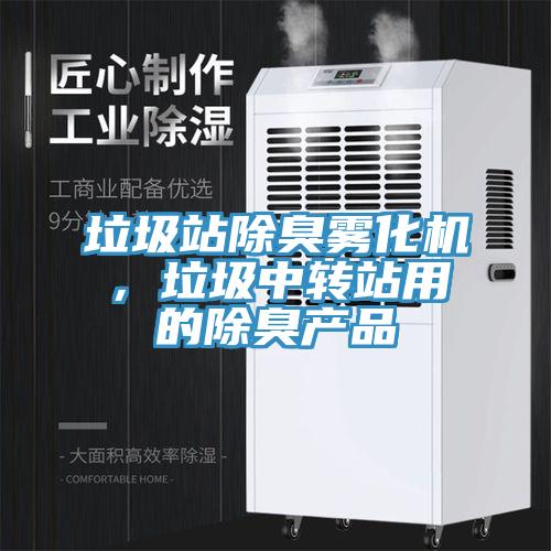 垃圾站除臭霧化機，垃圾中轉站用的除臭產品