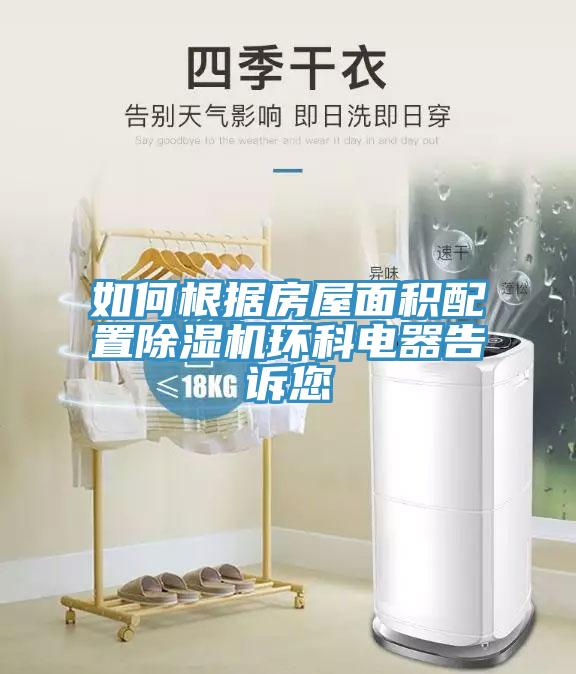 如何根據房屋面積配置除濕機環科電器告訴您