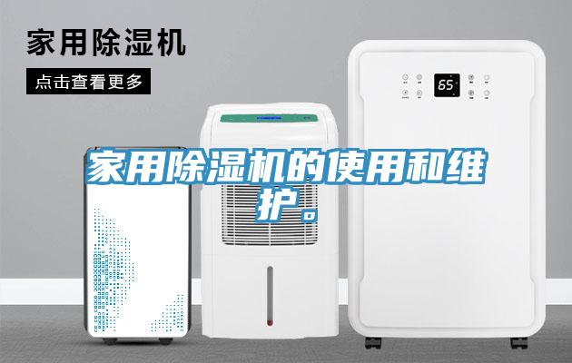 家用除濕機的使用和維護。