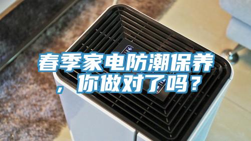 春季家電防潮保養(yǎng)，你做對(duì)了嗎？