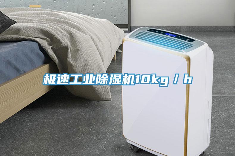 極速工業除濕機10kg／h