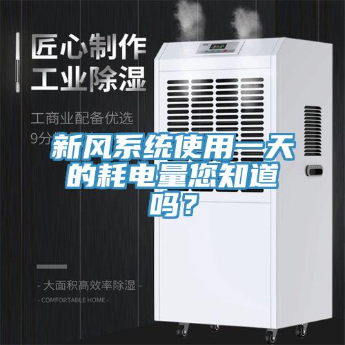 新風系統使用一天的耗電量您知道嗎？