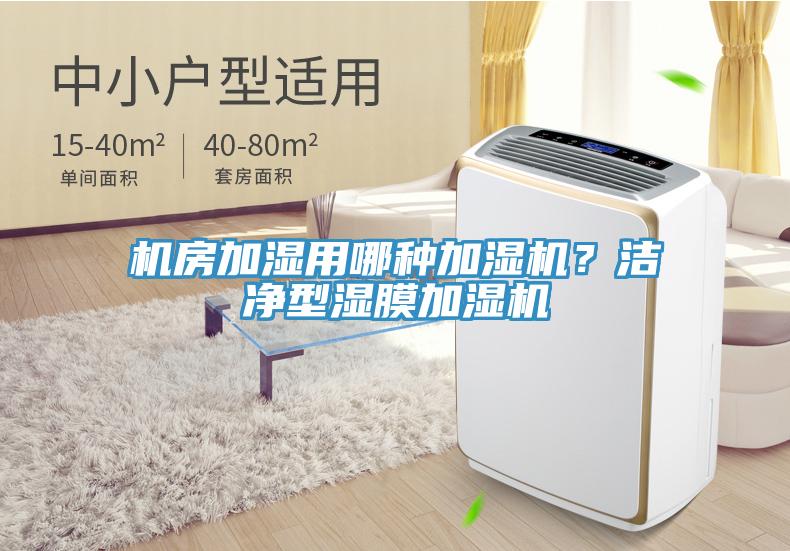 機房加濕用哪種加濕機？潔凈型濕膜加濕機