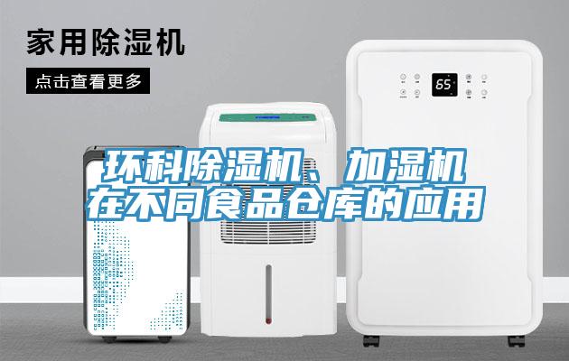 環科除濕機、加濕機在不同食品倉庫的應用