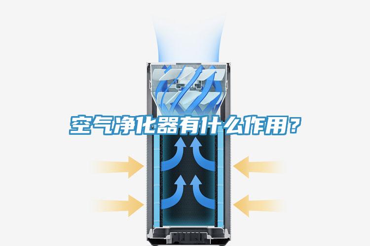 空氣凈化器有什么作用？