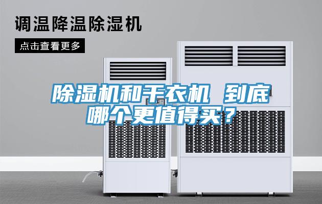 除濕機和干衣機 到底哪個更值得買？