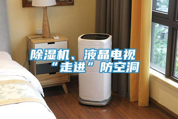 除濕機、液晶電視“走進”防空洞