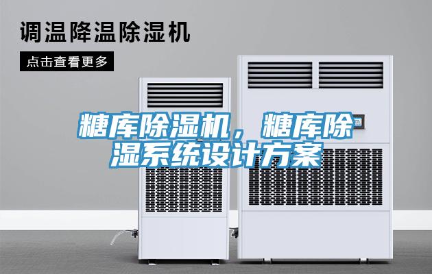 糖庫除濕機，糖庫除濕系統設計方案