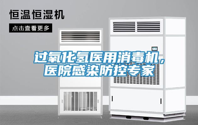 過氧化氫醫用消毒機，醫院感染防控專家