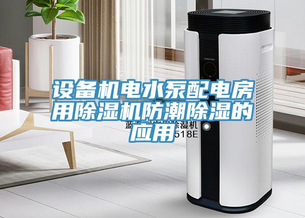 設(shè)備機(jī)電水泵配電房用除濕機(jī)防潮除濕的應(yīng)用