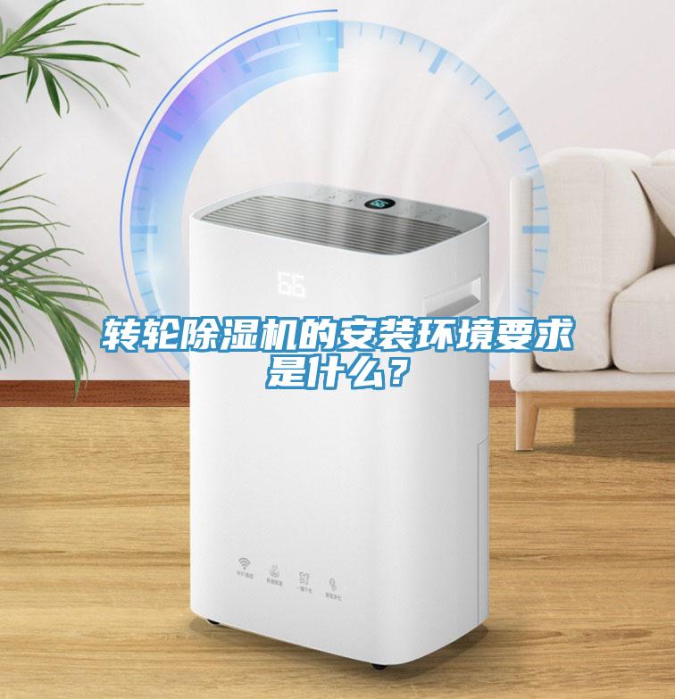 轉輪除濕機的安裝環境要求是什么？