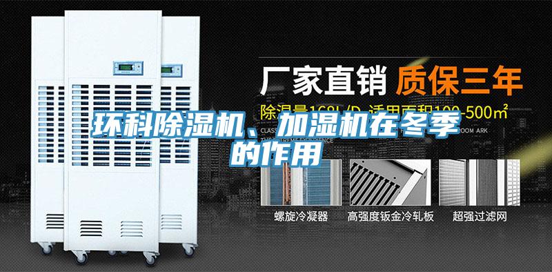 環科除濕機、加濕機在冬季的作用