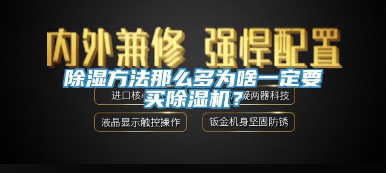 除濕方法那么多為啥一定要買除濕機？