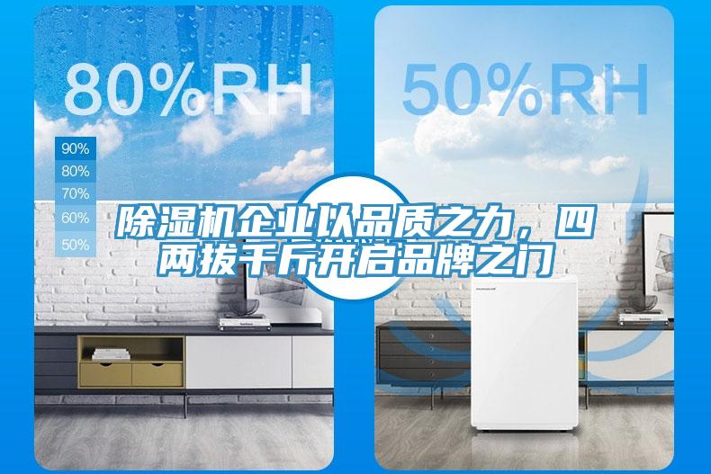 除濕機企業以品質之力，四兩拔千斤開啟品牌之門