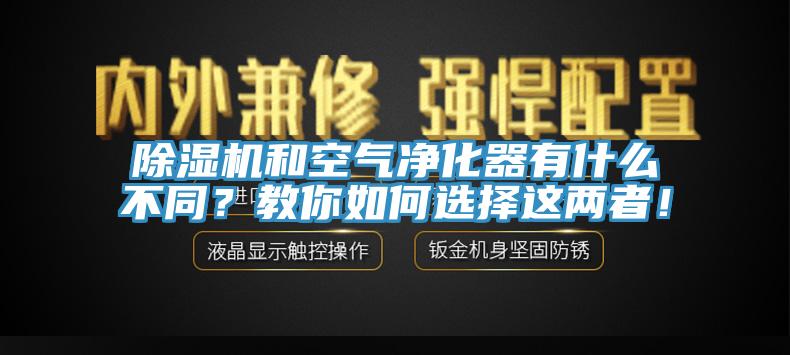 除濕機和空氣凈化器有什么不同？教你如何選擇這兩者！