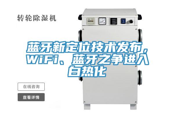 藍牙新定位技術發(fā)布，WiFi、藍牙之爭進入白熱化