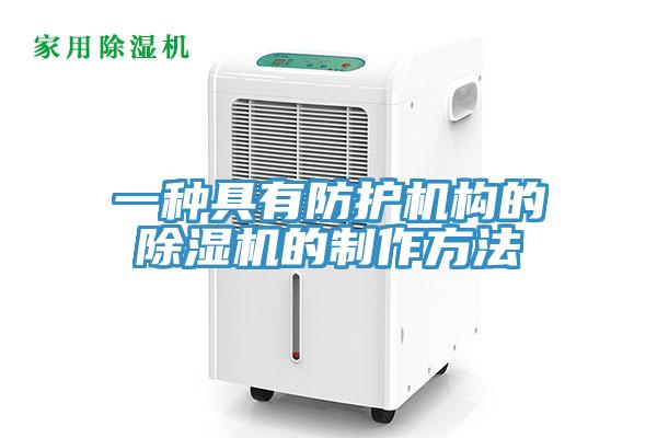 一種具有防護(hù)機(jī)構(gòu)的除濕機(jī)的制作方法