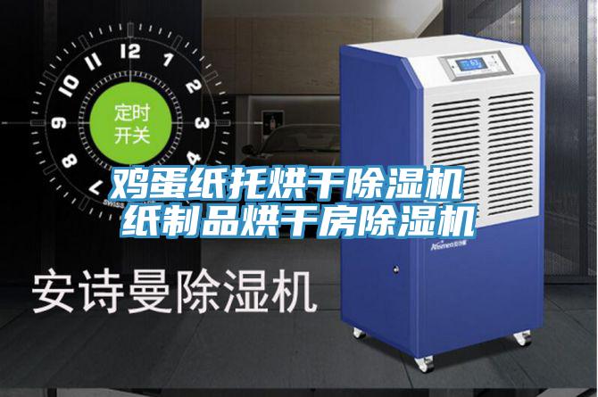 雞蛋紙托烘干除濕機 紙制品烘干房除濕機