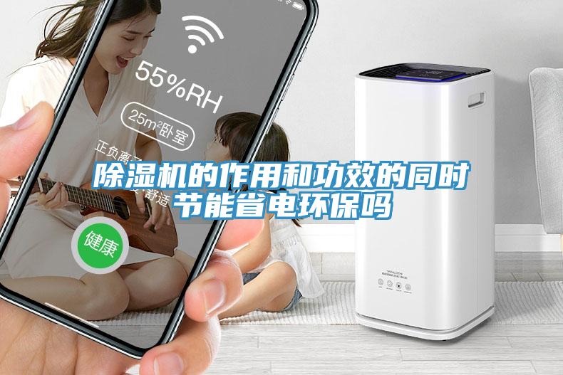 除濕機的作用和功效的同時節能省電環保嗎