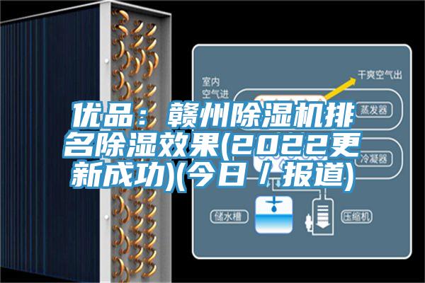 優品：贛州除濕機排名除濕效果(2022更新成功)(今日／報道)