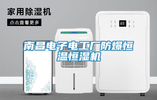 南昌電子電工廠防爆恒溫恒濕機(jī)