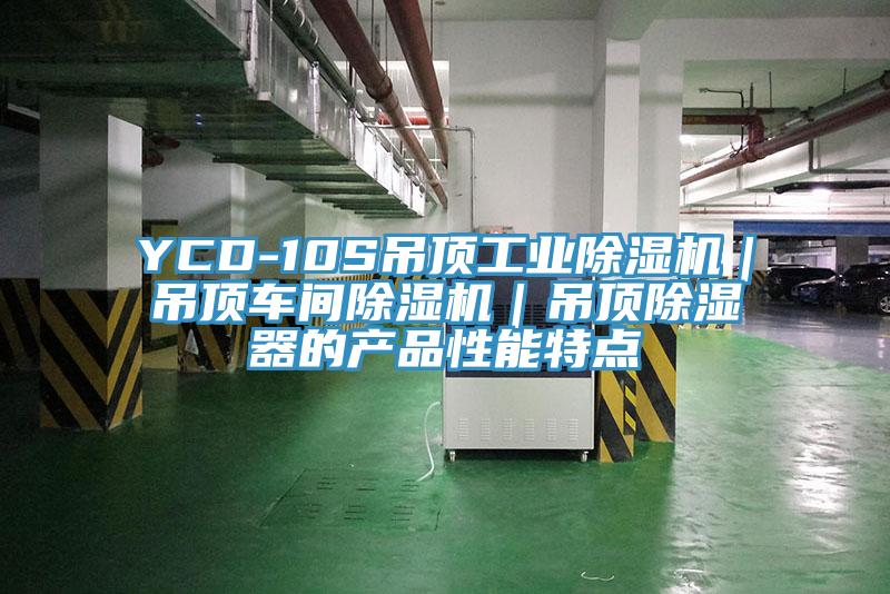 YCD-10S吊頂工業(yè)除濕機(jī)｜吊頂車間除濕機(jī)｜吊頂除濕器的產(chǎn)品性能特點(diǎn)