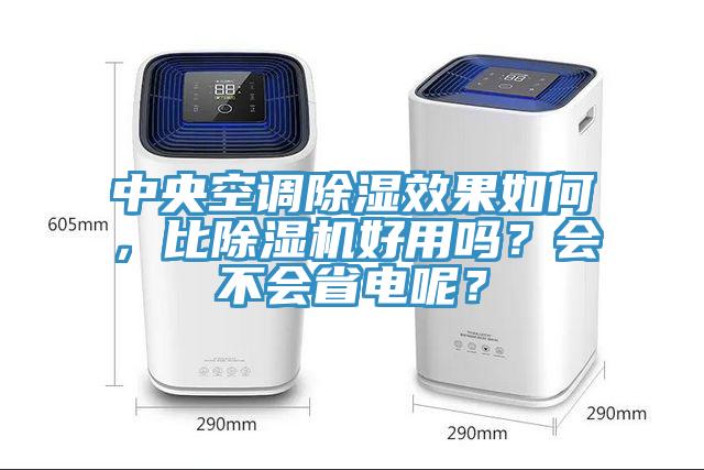 中央空調(diào)除濕效果如何，比除濕機好用嗎？會不會省電呢？