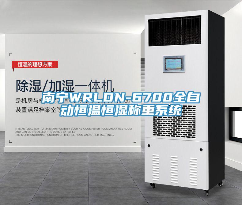 南寧WRLDN-6700全自動恒溫恒濕稱重系統