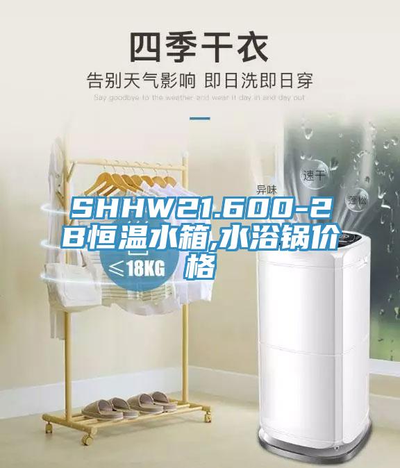 SHHW21.600-2B恒溫水箱,水浴鍋價(jià)格