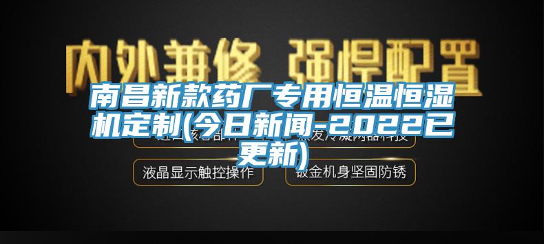 南昌新款藥廠專用恒溫恒濕機(jī)定制(今日新聞-2022已更新)