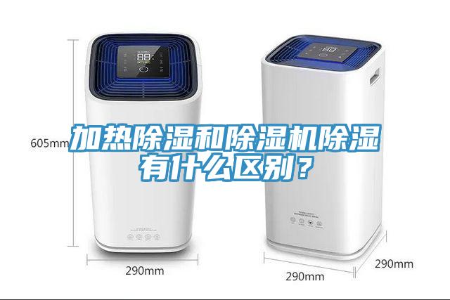 加熱除濕和除濕機除濕有什么區(qū)別？