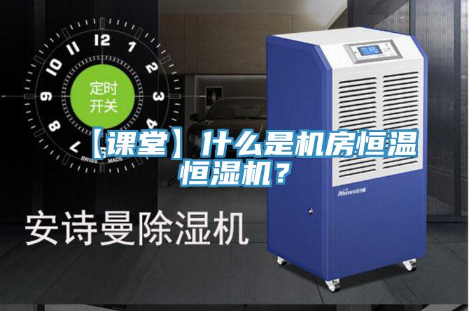 【課堂】什么是機房恒溫恒濕機？