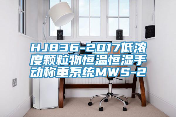 HJ836-2017低濃度顆粒物恒溫恒濕手動(dòng)稱重系統(tǒng)MWS-2