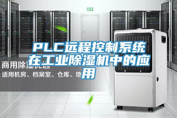 PLC遠程控制系統在工業除濕機中的應用