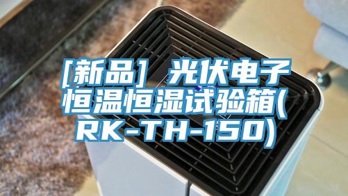 [新品] 光伏電子恒溫恒濕試驗箱(RK-TH-150)