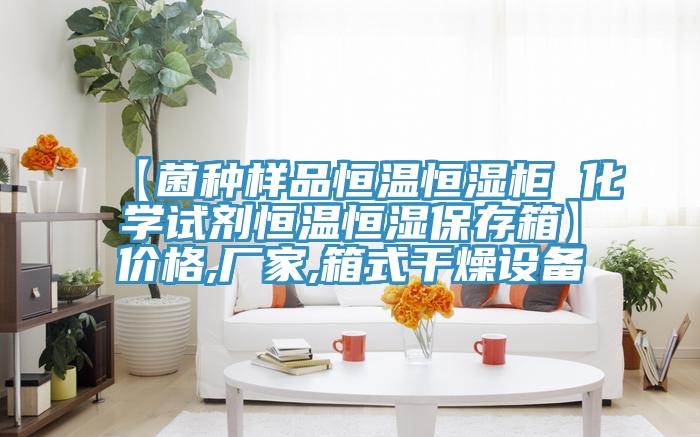 【菌種樣品恒溫恒濕柜 化學(xué)試劑恒溫恒濕保存箱】價格,廠家,箱式干燥設(shè)備