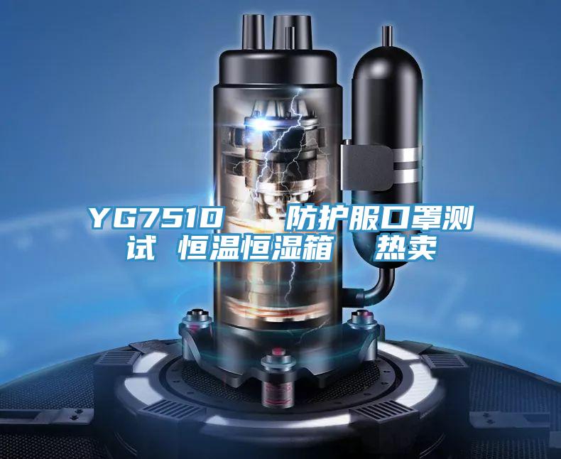 YG751D   防護(hù)服口罩測(cè)試 恒溫恒濕箱  熱賣