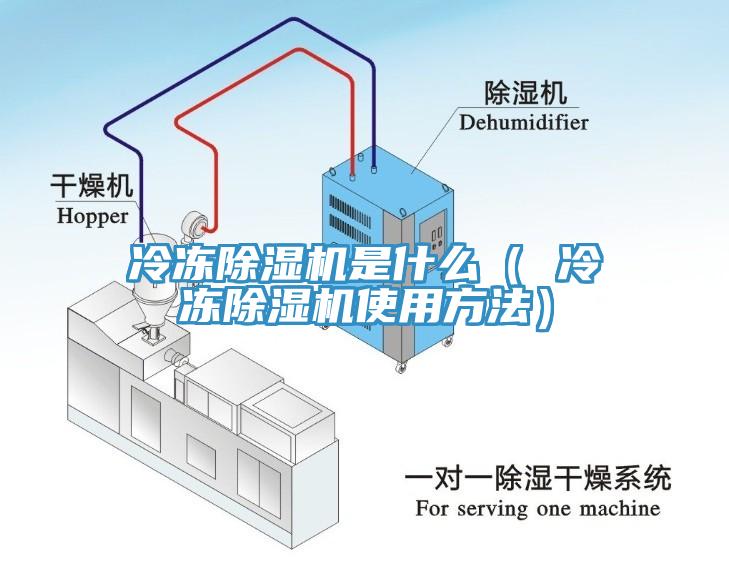 冷凍除濕機是什么（ 冷凍除濕機使用方法）